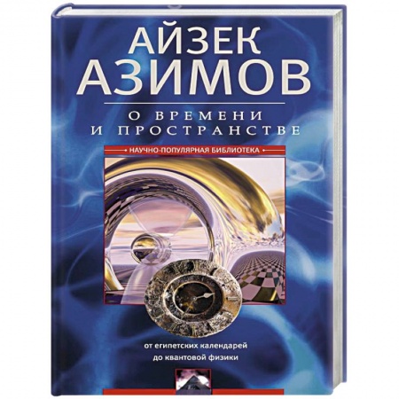 Наука. История науки, книга О времени и пространстве и других вещах. От египетских календарей до квантовой физики купить по низкой цене