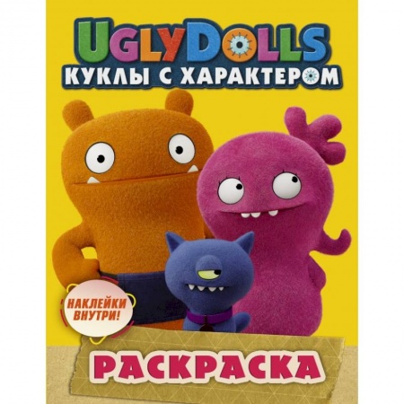 Досуг, творчество и кулинария, книга UglyDolls. Куклы с характером. Раскраска (с наклейками) купить по низкой цене