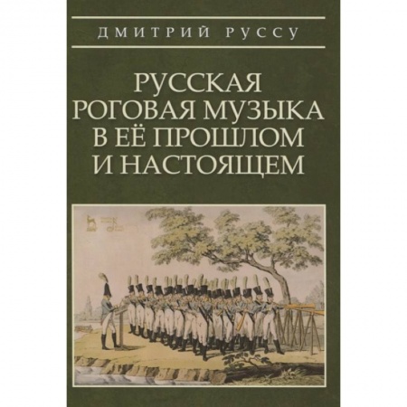 Другие учебные пособия, книга Русская роговая музыка в ее прошлом и настоящем купить по низкой цене