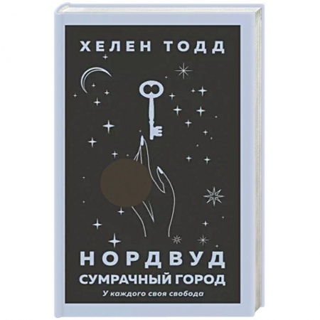 Зарубежная фантастика, книга Нордвуд. Сумрачный город купить по низкой цене