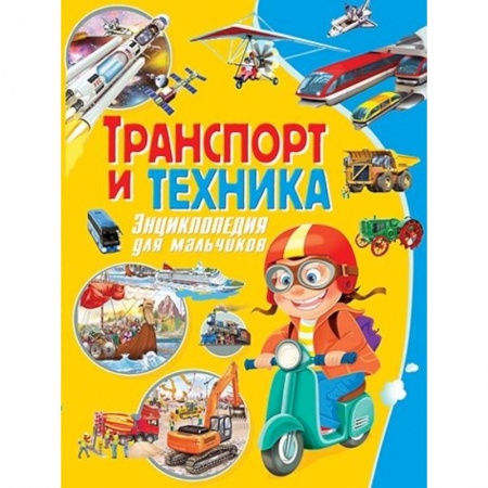 Наука. Техника. Транспорт, книга Транспорт и техника. Энциклопедия для мальчиков купить по низкой цене