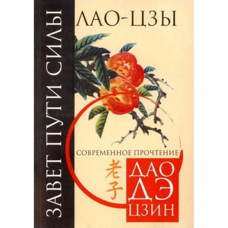 Философия, книга Завет пути силы. Современное прочтение Дао Де Цзин купить по низкой цене