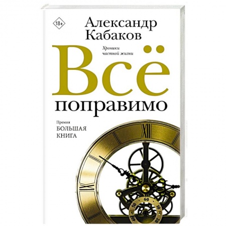 Русская современная проза, книга Всё поправимо купить по низкой цене