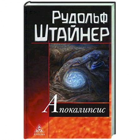 Религии мира, книга Апокалипсис купить по низкой цене