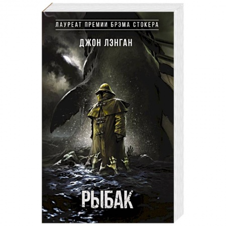 Мистика, ужасы, книга Рыбак купить по низкой цене