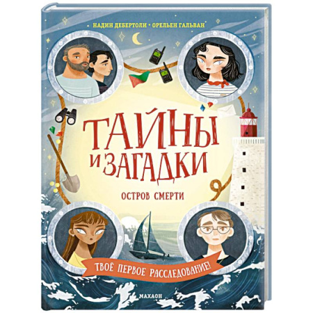 Приключения. Детективы, книга Тайны и загадки. Остров смерти купить по низкой цене