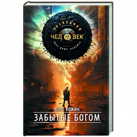 Классическая русская фантастика, книга Забытые богом купить по низкой цене