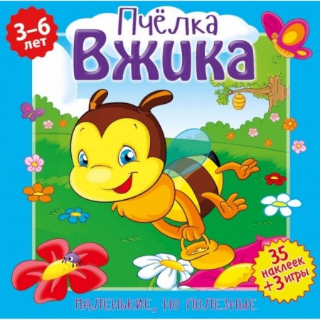 Сказки и истории для малышей, книга Пчелка Вжика купить по низкой цене