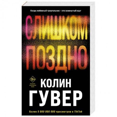 Зарубежный любовный роман, книга Слишком поздно купить по низкой цене