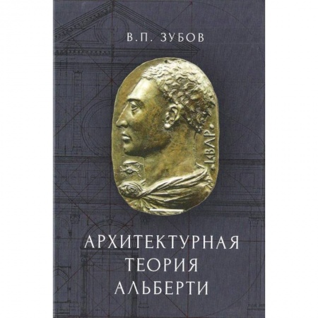 Архитектура, книга Архитектурная теория Альберти купить по низкой цене