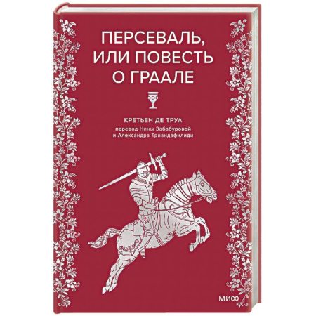 Исторический роман, книга Персеваль, или Повесть о Граале купить по низкой цене