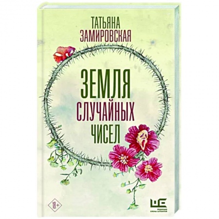 Русское фэнтези, книга Земля случайных чисел купить по низкой цене