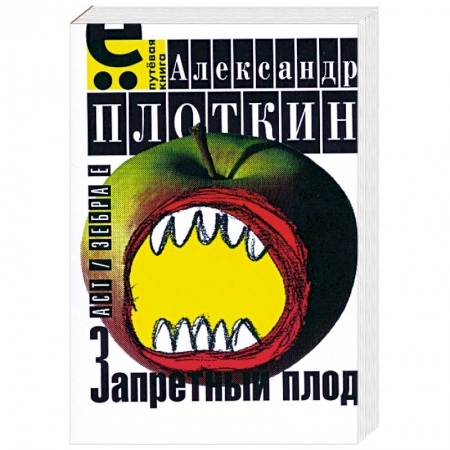 Книги, книга Запретный плод купить по низкой цене