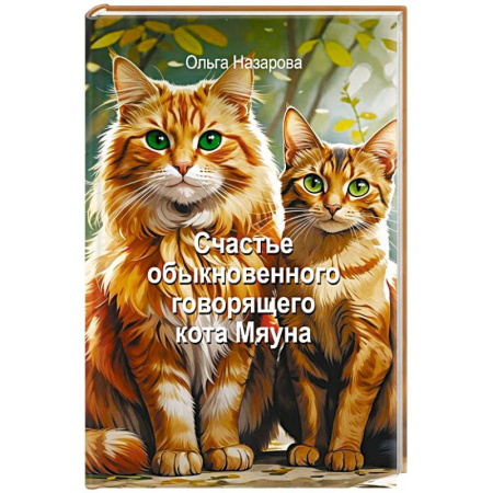 Русская современная проза, книга Счастье обыкновенного говорящего кота Мяуна купить по низкой цене