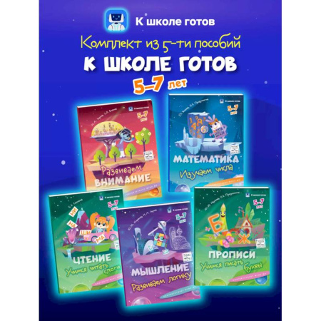 Развитие общих способностей, книга К школе готов. 5-7 лет. Комплект из 5-и пособий купить по низкой цене
