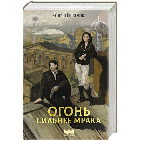 Русское фэнтези, книга Огонь сильнее мрака купить по низкой цене
