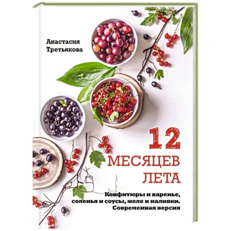Консервирование, книга 12 месяцев лета. Конфитюры и варенье, соленья и соусы, желе и наливки. Современная версия купить по низкой цене
