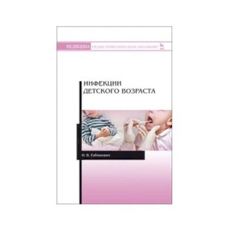 Медицина. Фармакология, книга Инфекции детского возраста. Учебное пособие купить по низкой цене