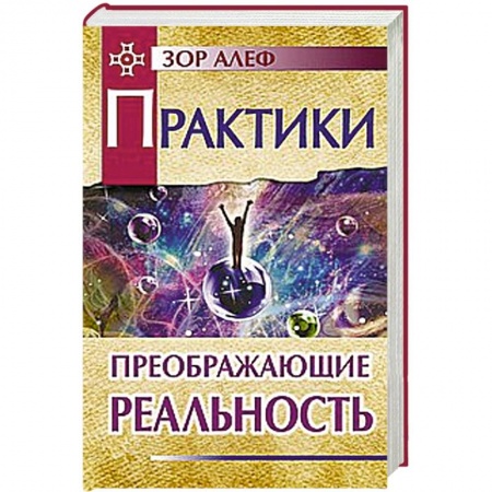 Книги, книга Практики, преображающие реальность купить по низкой цене