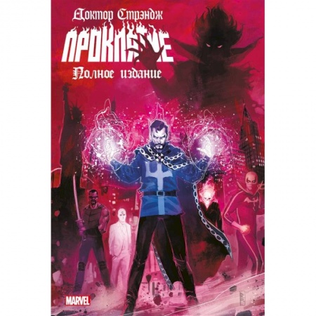 Комиксы. Манга, книга Доктор Стрэндж. Проклятие купить по низкой цене
