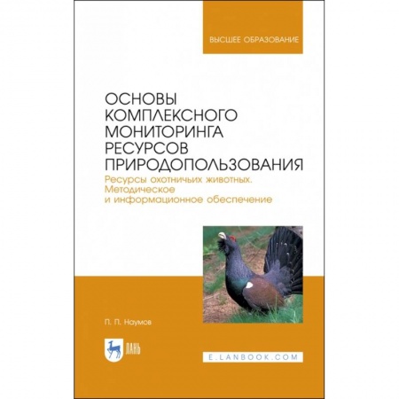 Сельское хозяйство. Лесное хозяйство. Растениеводство, книга Основы комплексного мониторинга ресурсов природопользования купить по низкой цене