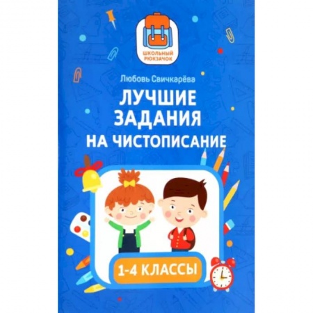 Русский язык. Учебные пособия, книга Лучшие задания на чистописание купить по низкой цене