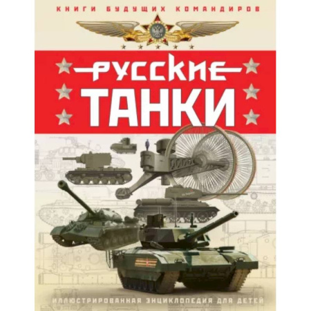 Наука. Техника. Транспорт, книга Русские танки. Иллюстрированная энциклопедия для детей купить по низкой цене