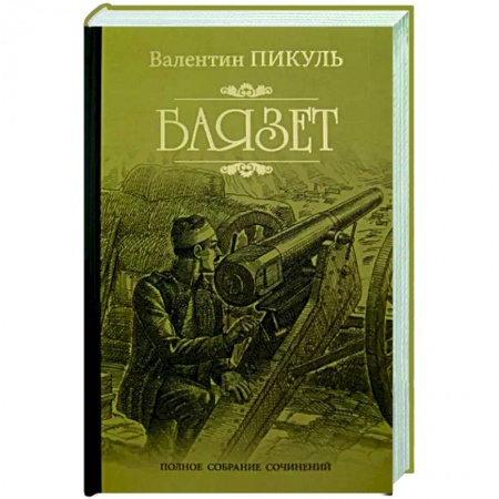 Исторический роман, книга Баязет купить по низкой цене