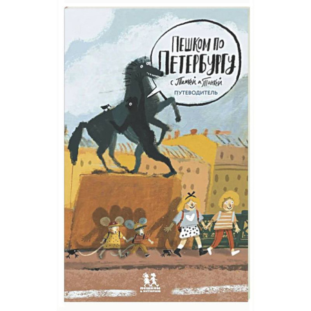 История России, книга Пешком по Петербургу с Тимкой и Тинкой:путеводитель купить по низкой цене