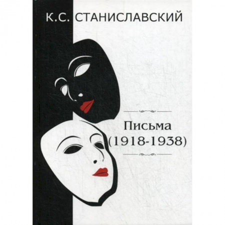 Дневники. Письма. Записки, книга Письма (1918–1938) купить по низкой цене