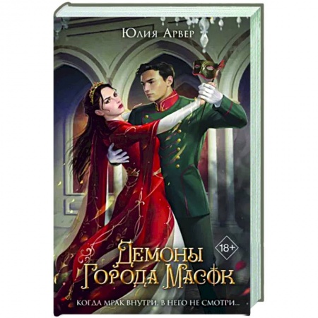 Русское фэнтези, книга Демоны города масок (#2) купить по низкой цене