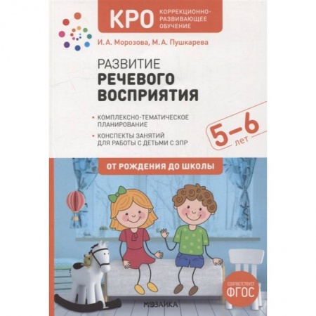 Коррекционная педагогика, книга Развитие речевого восприятия. Конспекты занятий для работы с детьми с ЗПР 5-6 лет купить по низкой цене