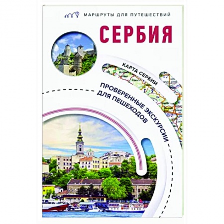 Другие страны, книга Сербия. Маршруты для путешествий купить по низкой цене