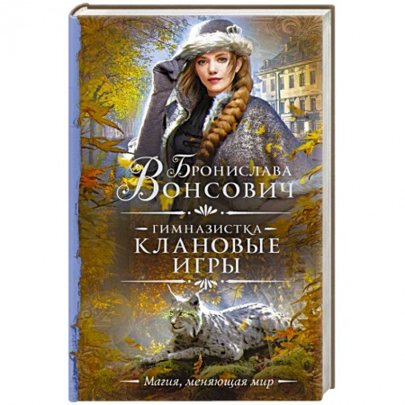 Зарубежная фантастика, книга Гимназистка. Клановые игры купить по низкой цене