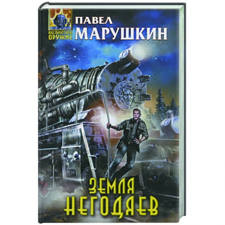 Книги, книга Земля негодяев купить по низкой цене