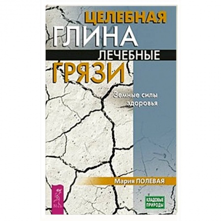 Витамины, минералы, камни. Соль. Глина, книга Целебная глина. Лечебные грязи. Земные силы здоровья купить по низкой цене