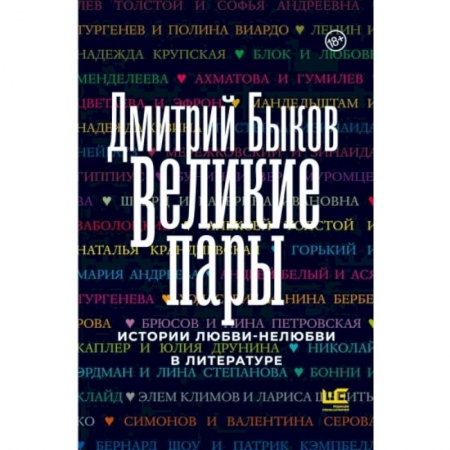 Эссе, письма, очерки, книга Великие пары купить по низкой цене