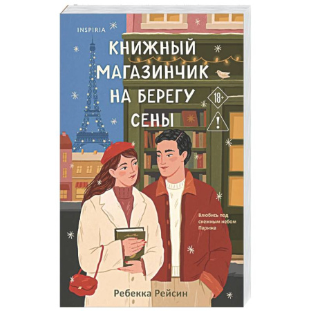 Зарубежный любовный роман, книга Книжный магазинчик на берегу Сены купить по низкой цене