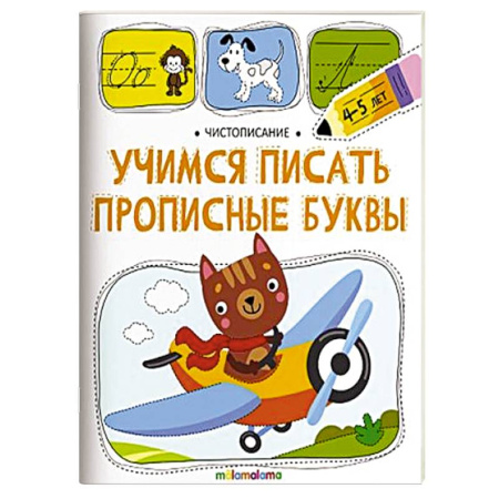 Письмо, мелкая моторика, книга Чистописание. Учимся писать прописные буквы купить по низкой цене
