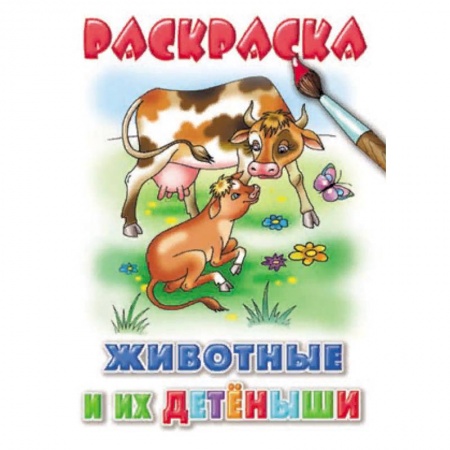 Развивающие раскраски, книга Животные и их детеныши купить по низкой цене