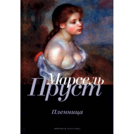 Зарубежная современная проза, книга В поисках утраченного времени. Пленница купить по низкой цене