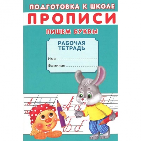 Книги для дошкольников (4-6 лет), книга Прописи. Подготовка к школе. Пишем буквы купить по низкой цене