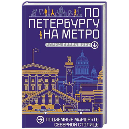 Русская архитектура, книга По Петербургу на метро. Подземные маршруты Северной столицы купить по низкой цене
