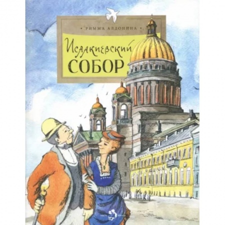 Культура и искусство, книга Исаакиевский собор купить по низкой цене