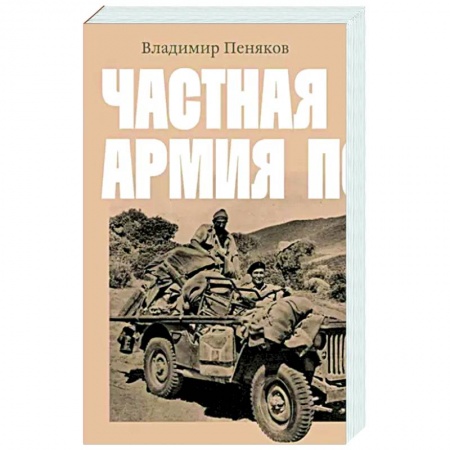 Русская современная проза, книга Частная армия Попски купить по низкой цене