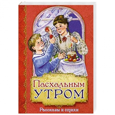 Религиозная литература для детей, книга Пасхальным утром. Рассказы и стихи купить по низкой цене