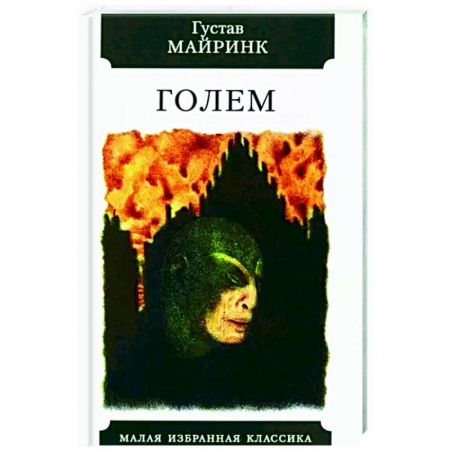 Зарубежная классика, книга Голем купить по низкой цене