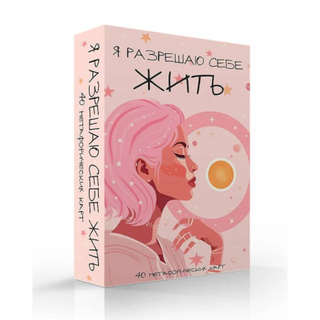 Метафорические карты, книга Я разрешаю себе жить! Метафорические карты для женщин, которые устали быть сильными (40 шт.) купить по низкой цене