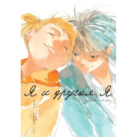 Комиксы. Манга, книга Я и другая я купить по низкой цене