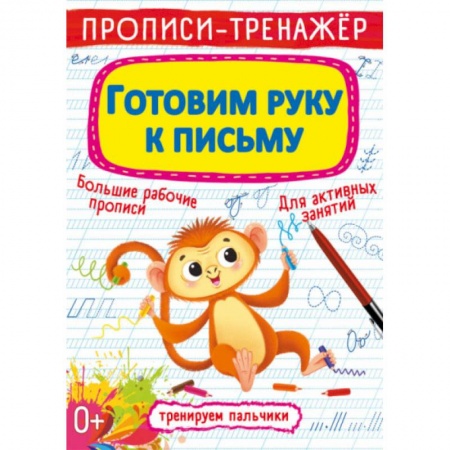 Книги для дошкольников (4-6 лет), книга Прописи-тренажер. Готовим руку к письму купить по низкой цене